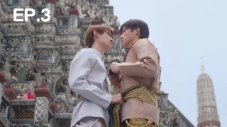 EP.03 | เดทเกมนี้ ต้องได้ใจนาย