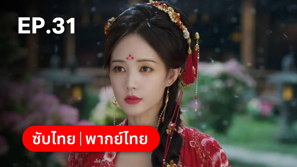 EP.31 | ลิลิตท่องฝัน