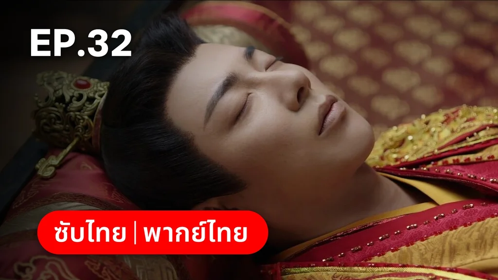 EP.32 | ลิลิตท่องฝัน