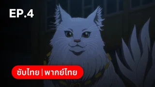 EP.04 | เนี๊ยท์ออฟเดอะลิฟวิ่งแคท ซีซัน 1