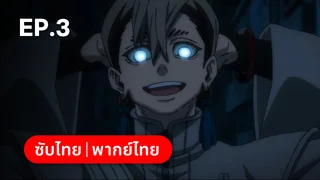 EP.03 | กาจิอาคุตะ ซีซัน 1