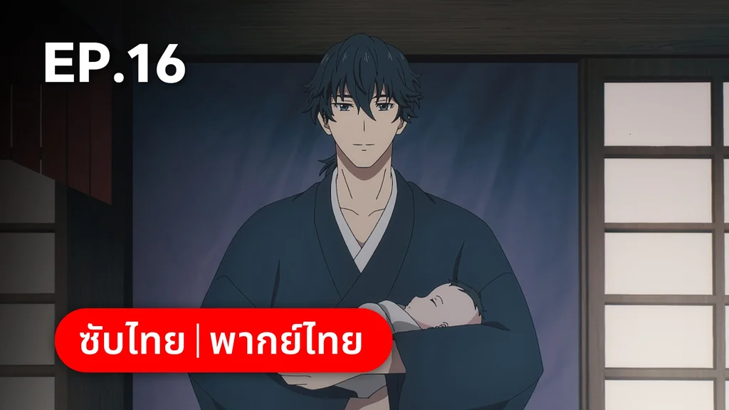 EP.16 | ⁠ลำนำโศกอสุรฆาต