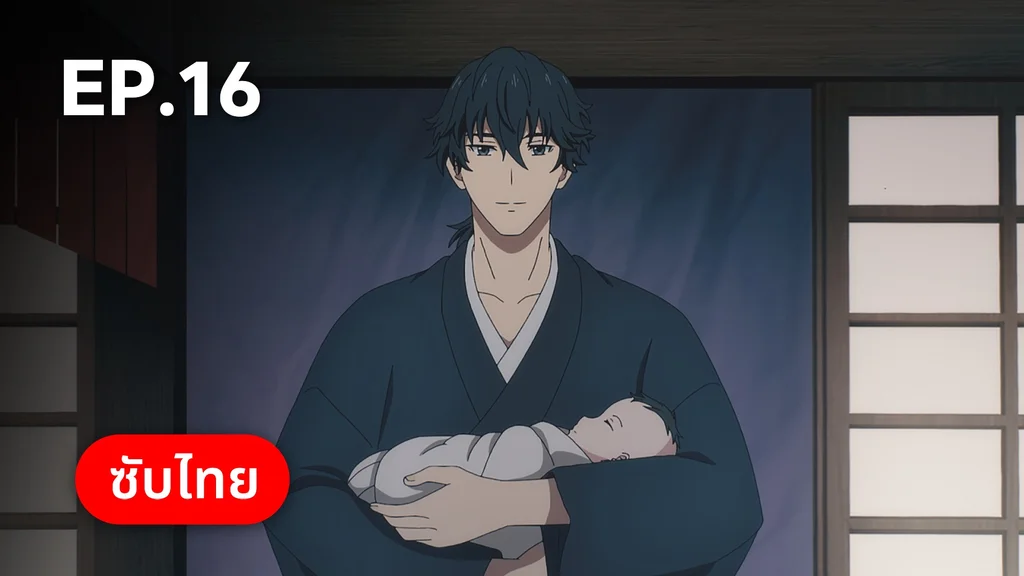 EP.16 | ⁠ลำนำโศกอสุรฆาต