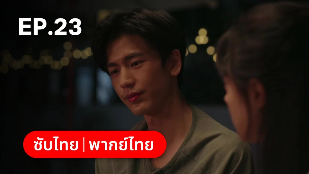 EP.23 | เมื่อหมอกจางหายคือสายรุ้ง