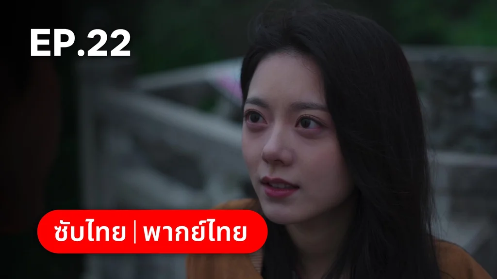 EP.22 | เมื่อหมอกจางหายคือสายรุ้ง