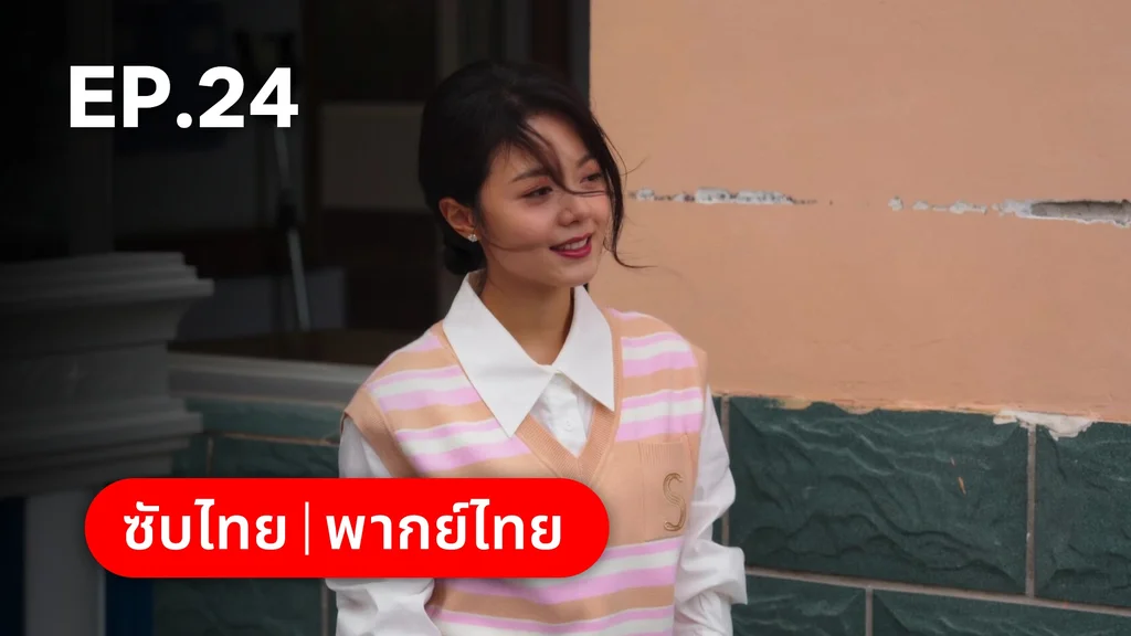 EP.24 (ตอนจบ)| เมื่อหมอกจางหายคือสายรุ้ง