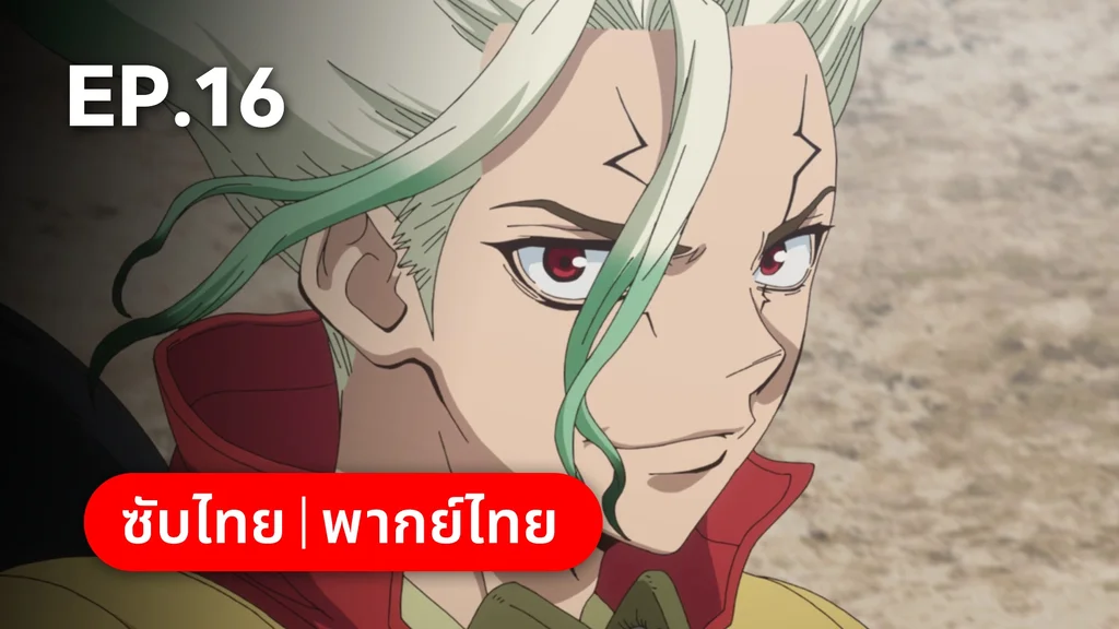 EP.16 | ดอกเตอร์สโตน ซีซัน 4 พาร์ต 2