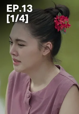 EP.13 [1/4] | ผาแดงนางไอ่
