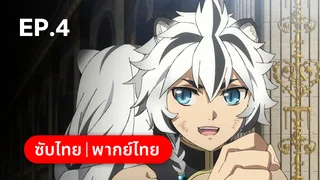 EP.04 | ผู้กล้าโล่ผงาด ซีซัน 4