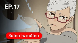 EP.17 | ดันดาดัน ซีซัน 2 (ดูพากย์ไทยไม่มีโฆษณา)