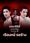 เดอะซีรีส์ รัก ลวง หลอน ซีซัน 2 | เรือนหอรอร้าง