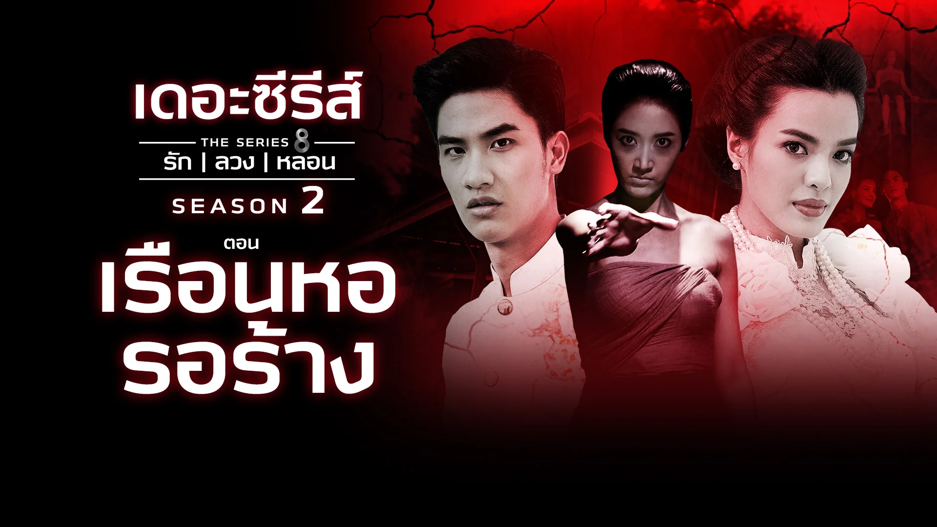 เดอะซีรีส์ รัก ลวง หลอน ซีซัน 2 | เรือนหอรอร้าง