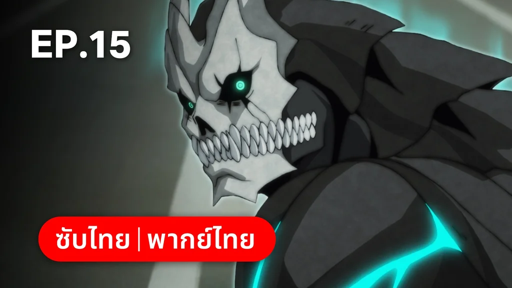 EP.15 หน่วยที่แข็งแกร่งที่สุด | ไคจูหมายเลข 8 ซีซัน 2
