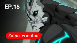 EP.15 หน่วยที่แข็งแกร่งที่สุด | ไคจูหมายเลข 8 ซีซัน 2