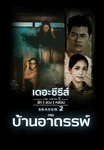เดอะซีรีส์ รัก ลวง หลอน ซีซัน 2 | บ้านอาถรรพ์