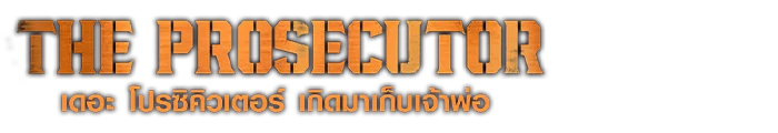 เดอะ โปรซิคิวเตอร์ เกิดมาเก็บเจ้าพ่อ