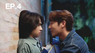 EP.04 | เดทเกมนี้ ต้องได้ใจนาย