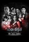 เดอะซีรีส์ รัก ลวง หลอน
