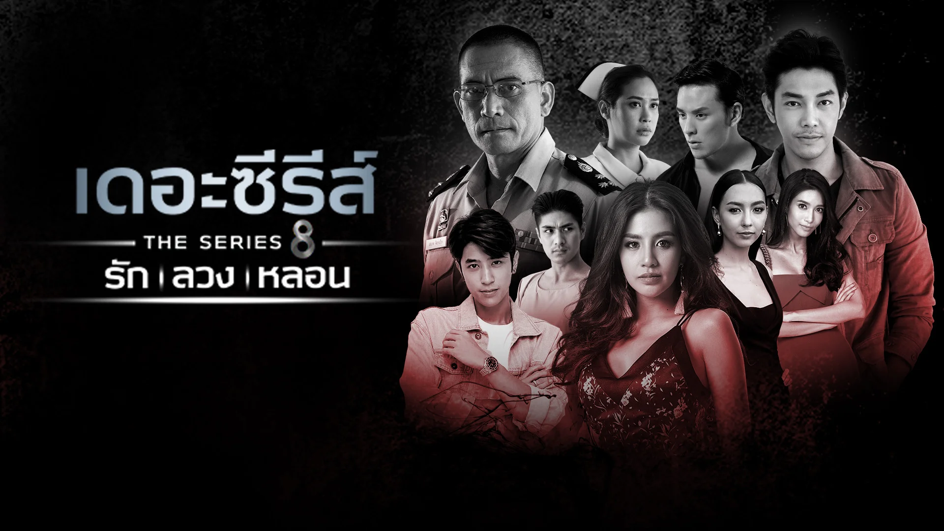 เดอะซีรีส์ รัก ลวง หลอน