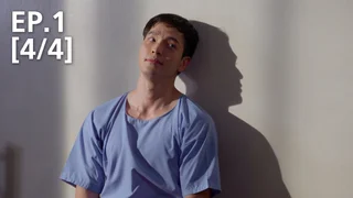 EP.01 [4/4] โกงความตาย | เดอะซีรีส์ รัก ลวง หลอน ซีซัน 1