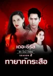 เดอะซีรีส์ รัก ลวง หลอน ซีซัน 2 | ทายาทกระสือ
