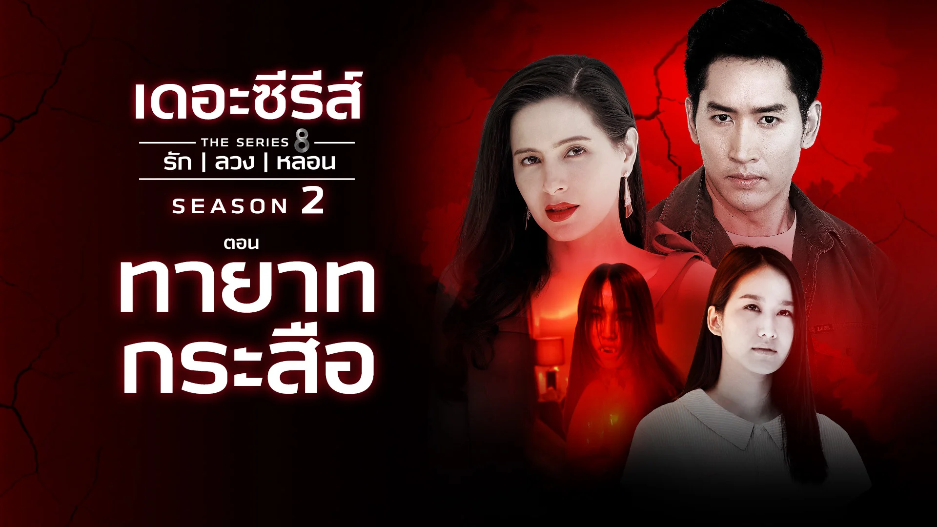 เดอะซีรีส์ รัก ลวง หลอน ซีซัน 2 | ทายาทกระสือ