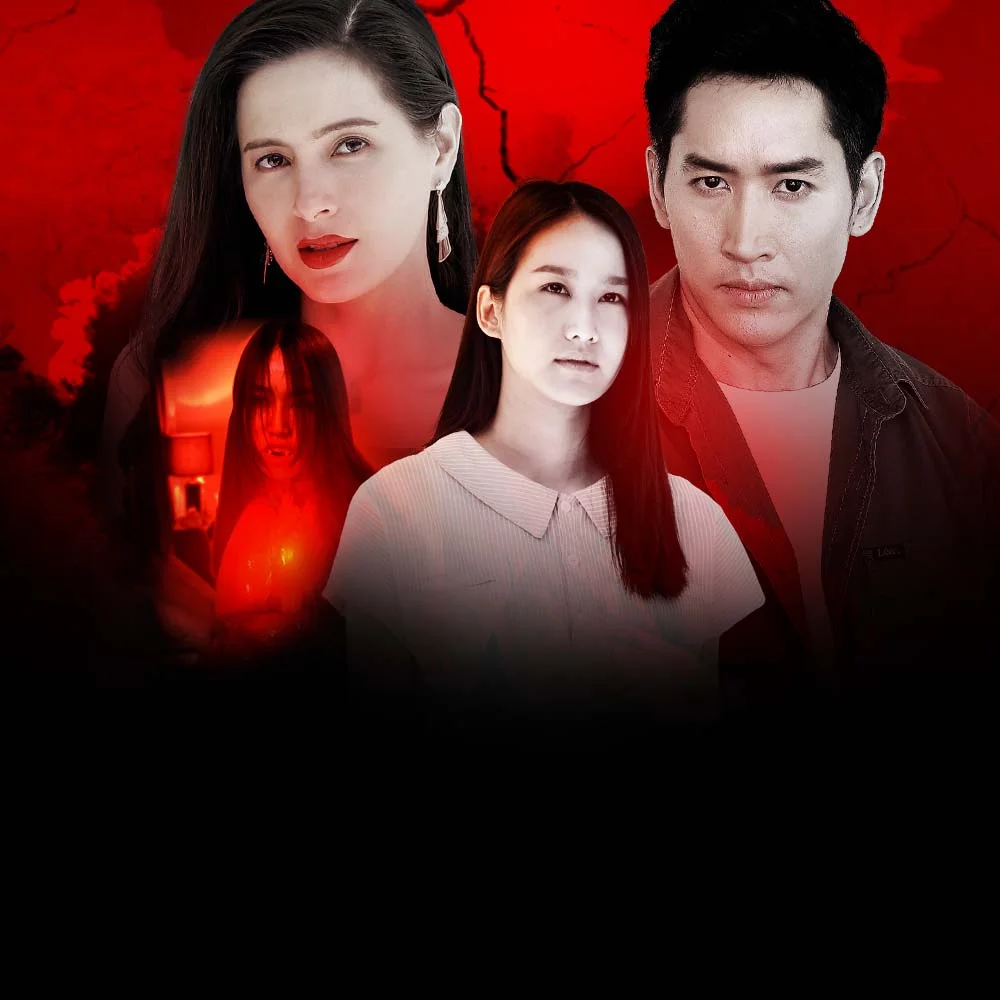 เดอะซีรีส์ รัก ลวง หลอน ซีซัน 2 | ทายาทกระสือ