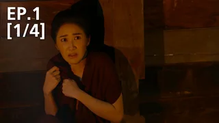 EP.01 [1/4] บ้านอาถรรพ์ | เดอะซีรีส์ รัก ลวง หลอน ซีซัน 2