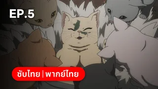 EP.05 | เนี๊ยท์ออฟเดอะลิฟวิ่งแคท ซีซัน 1