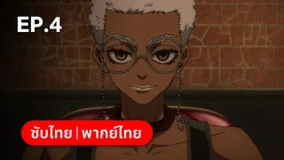 EP.04 | กาจิอาคุตะ ซีซัน 1