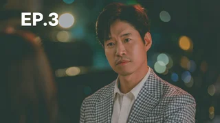 EP.03 | ทริปนี้...หัวใจออกเดินทาง