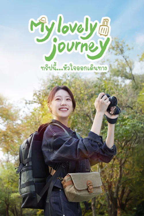 ทริปนี้...หัวใจออกเดินทาง