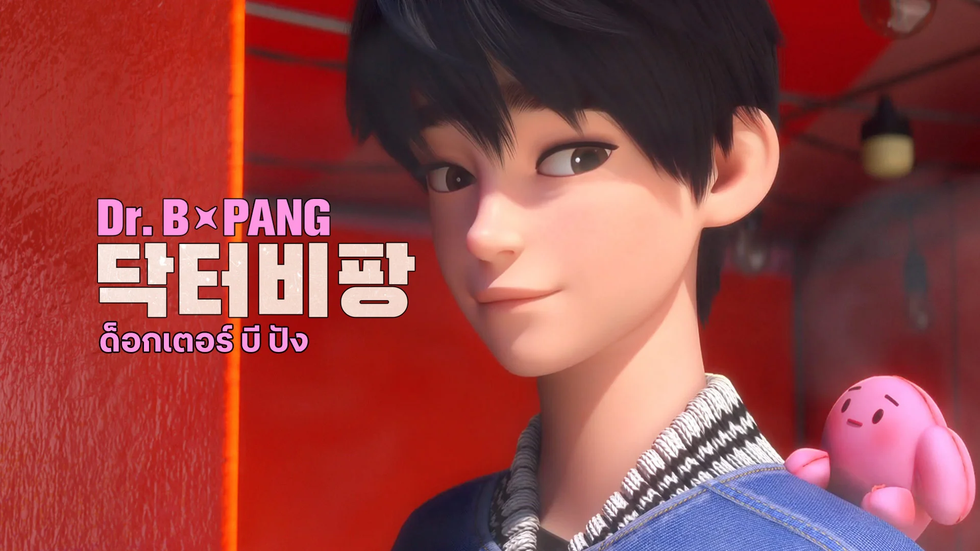 ด็อกเตอร์ บี ปัง
