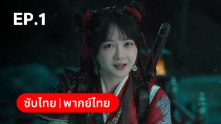 EP.01 | ชิงชวน จอมใจนครา