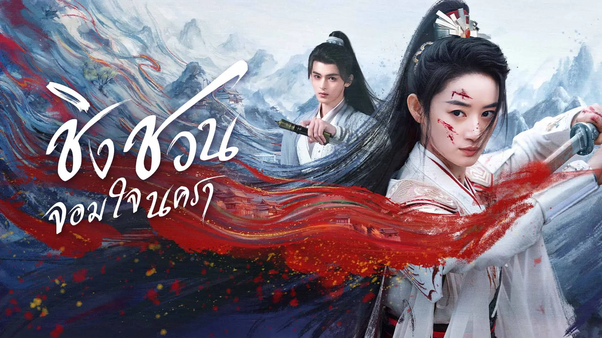 ชิงชวน จอมใจนครา Qingchuan's Veil of Vengeance