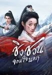 ตัวอย่าง: ชิงชวน จอมใจนครา Qingchuan's Veil of Vengeance