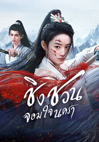 ชิงชวน จอมใจนครา Qingchuan's Veil of Vengeance