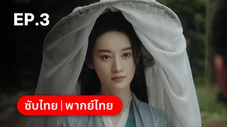 EP.03 | ชิงชวน จอมใจนครา
