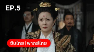 EP.05 | ชิงชวน จอมใจนครา
