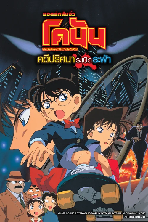 Detective Conan Movie 1: The Time-Bombed Skyscraper