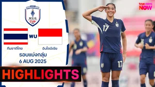 ไทย พบ อินโดนีเซีย ฟุตบอลหญิงชิงแชมป์อาเซียน ไฮไลท์ 2025 (6 ส.ค.)