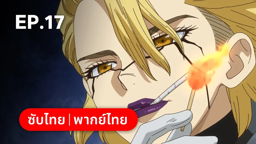 EP.17 | ดอกเตอร์สโตน ซีซัน 4 พาร์ต 2