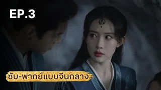 EP.03 | มังกรหยก ภาคเดชมารคัมภีร์นพเก้า (จีนกลาง)