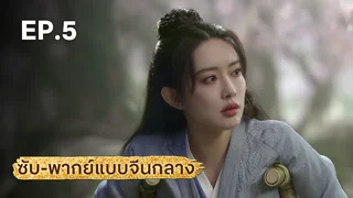 EP.05 | มังกรหยก ภาคเดชมารคัมภีร์นพเก้า (จีนกลาง)
