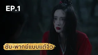 EP.01 | มังกรหยก ภาคเดชมารคัมภีร์นพเก้า (จีนแต้จิ๋ว)
