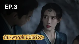 EP.03 | มังกรหยก ภาคเดชมารคัมภีร์นพเก้า (จีนแต้จิ๋ว)
