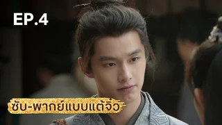 EP.04 | มังกรหยก ภาคเดชมารคัมภีร์นพเก้า (จีนแต้จิ๋ว)