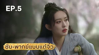 EP.05 | มังกรหยก ภาคเดชมารคัมภีร์นพเก้า (จีนแต้จิ๋ว)