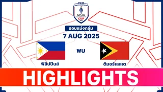 ฟิลิปปินส์ พบ ติมอร์ เลสเต ฟุตบอลหญิงชิงแชมป์อาเซียน ไฮไลท์  2025 (7 ส.ค.)