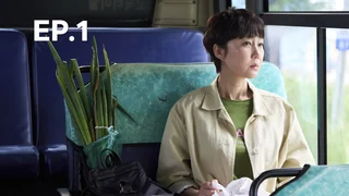 EP.01 | รักบทใหม่ หัวใจเทคสอง